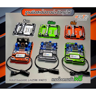 ชุดติดตั้งฐานสเต็ปดาวน์และกล่องคุมไฟ LM2596/XL4016 (ไม่มีอุป…