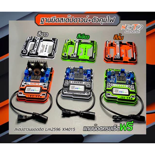 ชุดติดตั้งฐานสเต็ปดาวน์และกล่องคุมไฟ LM2596/XL4016 (ไม่มีอุปกรณ์)