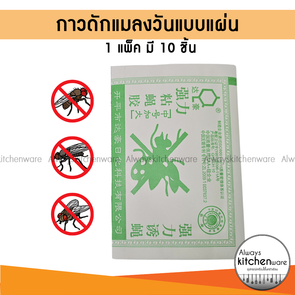 กาวดักแมลงวัน กระดาษแผ่นกาวดักแมลง แพ็คละ 10 แผ่น สินค้าพร้อมส่งจากไทย
