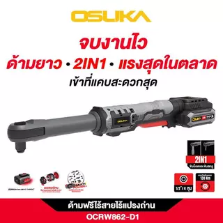 🔥รุ่นใหม่ปี2026 ส่งด่วน🔥 ด้ามฟรีไร้สายไร้แปรงถ่าน OSUKA OCRW862-D1 OCRW862-N OCRW861-D1 OCRW861-N