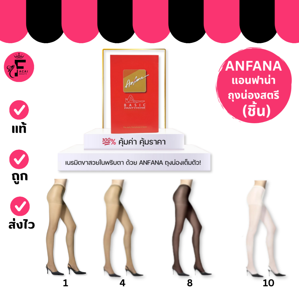 (1 ชิ้น) Anfana ถุงน่อง เต็มตัว ผิวเนียน สวย เนื้อเนียน  มี 4 สีให้เลือก