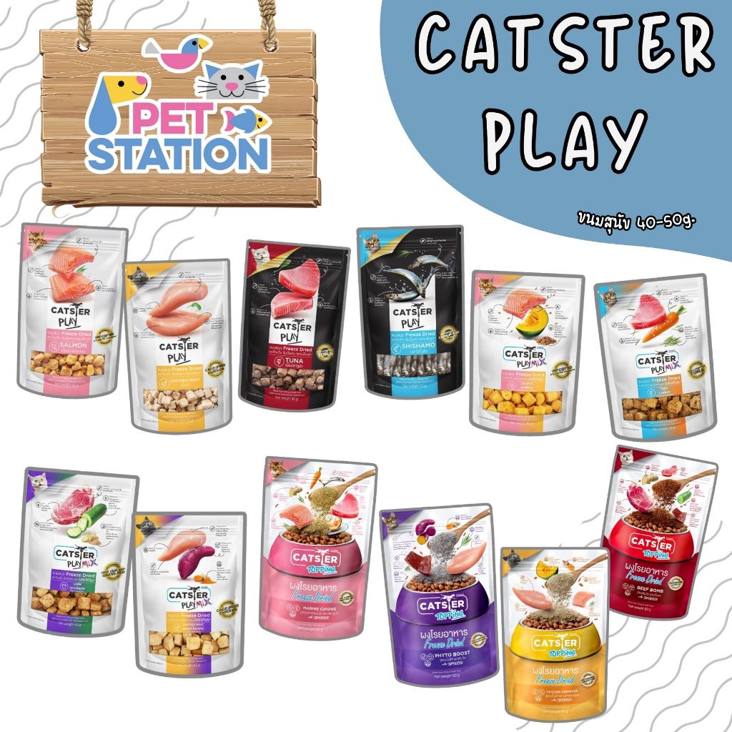 CATSTER PLAY 🐈 ขนมแมวฟรีซดราย 40-50g.