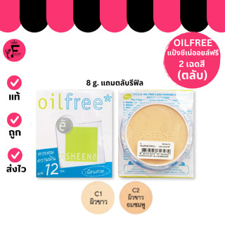 (ตลับ+รีฟิล) SheeNe Oil Free Cake Powder SPF 25 Pa+++ - แป้งพัฟ ชิเน่ ออย ฟรี(8 g.)
