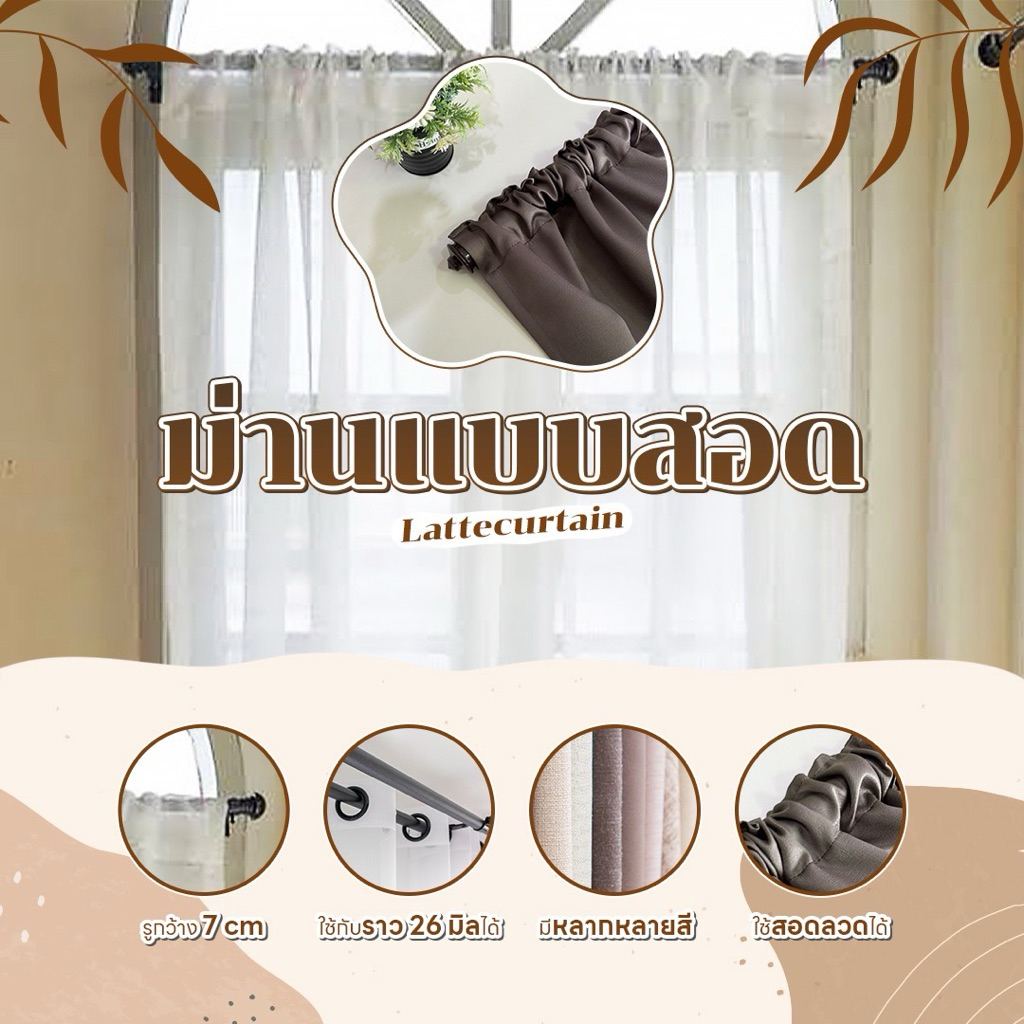 Latte Curtain Group ผ้าม่านแบบสอด (แถมสายรวบ)
