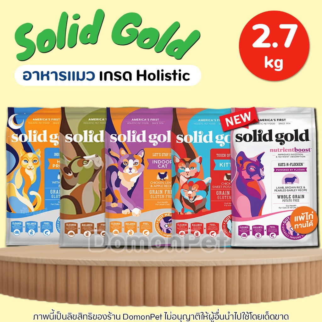 (2.72kg) Solid Gold อาหารแมว ไฟเบอร์สูง ช่วยในเรื่องระบบย่อยอาหาร และช่วยลดการเกิดก้อนขนอุดตัน