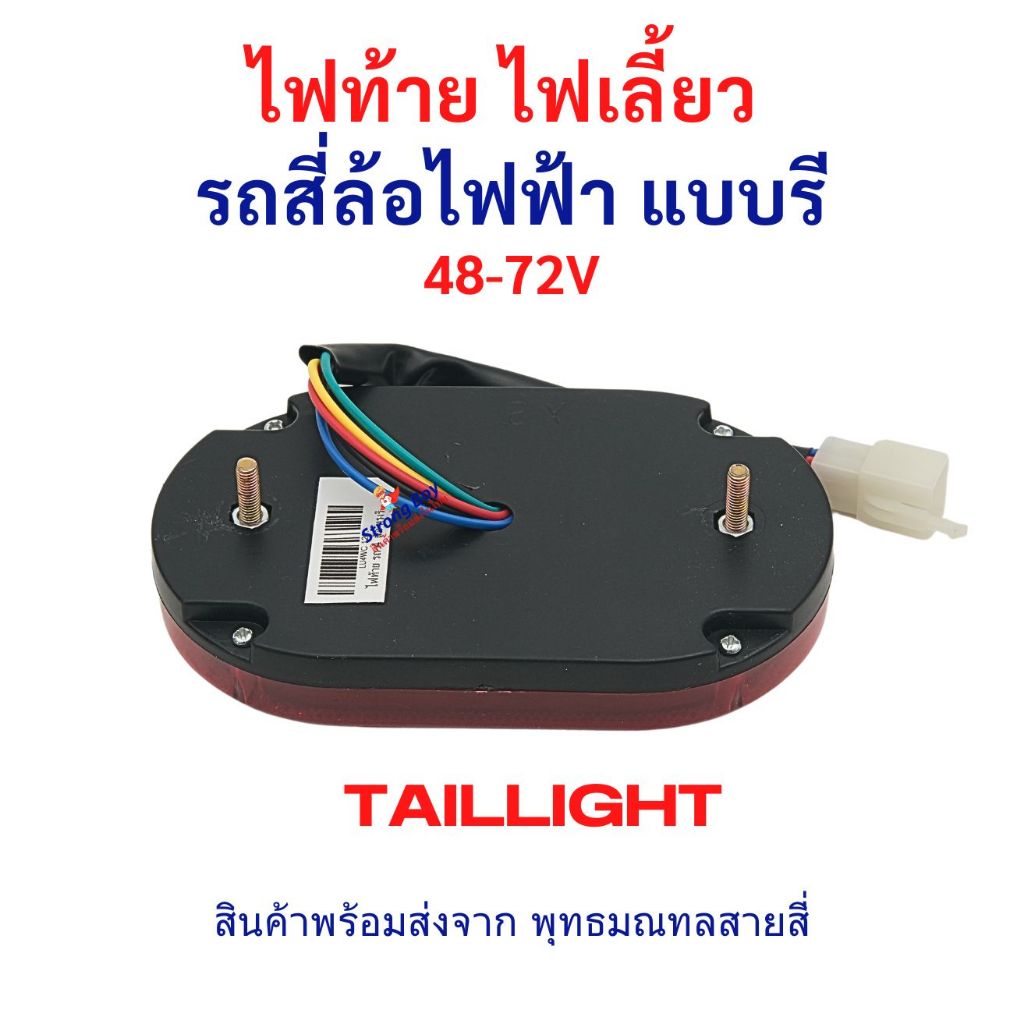 ไฟท้าย ทรงรีพร้อมไฟเลี้ยว รถ 4 ล้อไฟฟ้า กำลังไฟ 48v 60v 72V อะไหล่ จักรยานไฟฟ้า สกู๊ตเตอร์ไฟฟ้า จักยาน - รูปที่ 2