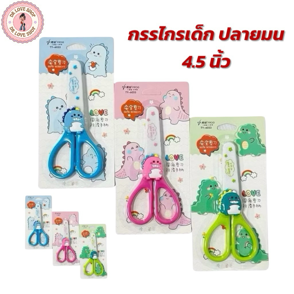 กรรไกร กรรไกรเด็ก ปลายมน กรรไกรเด็ก ขนาด 4.5นิ้ว (คละสีคละแบบ) มี 3 เซต 3ชิ้น/6ชิ้น/9ชิ้น