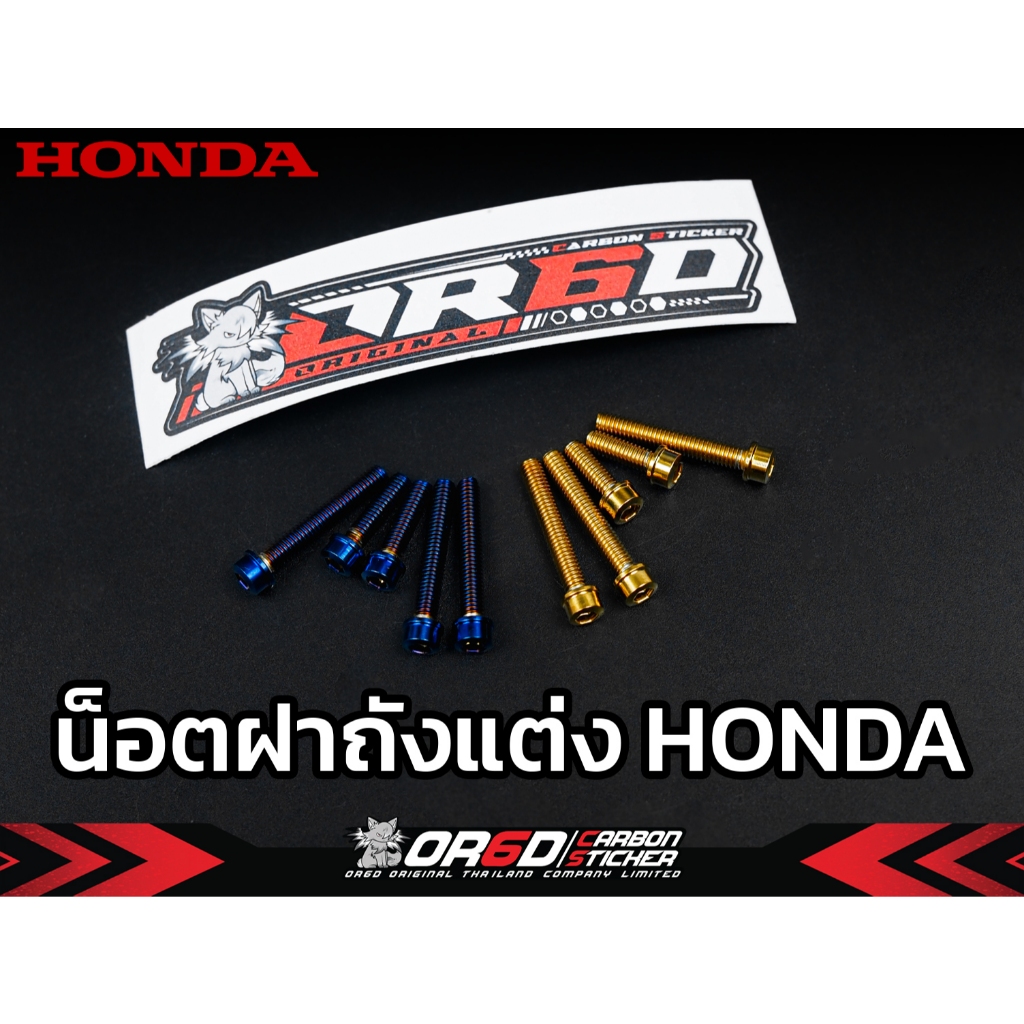 น็อตฝาถังน้ำมัน [สำหรับรุ่น CB|CBR500/500R/650F/650R](น็อตทอง ฝาถังCBRx5)