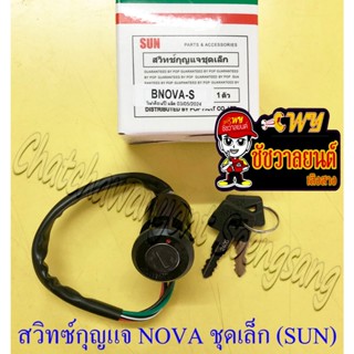 สวิทซ์กุญแจ ชุดเล็ก NOVA (4 สาย) (SUN) (13064)