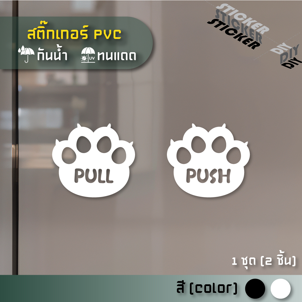 สติ๊กเกอร์ ผลัก – ดึง / Push – Pull (PVC ไดคัทตกแต่งกระจก ผนัง ประตู) ราคา ถูกที่สุด ดีลบีเคเค รูปภาพหลัก