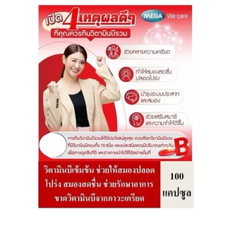Mega Nat B Capsule ขนาด 100 แคปซูล และ 40 แคปซูล 12 แคปซูล และเซตโปรโมชั่น 100+40 แคปซูลเมก้า แนทบี วิตามินบี