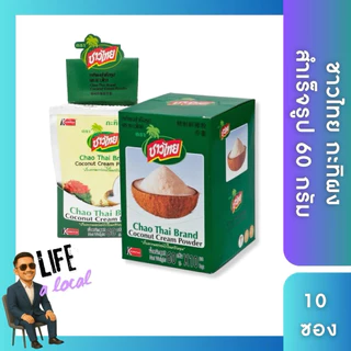 ชาวไทย กะทิผงสำเร็จรูป 60g Chao Thai Coconut Cream Powder กะทิ กะทิผง