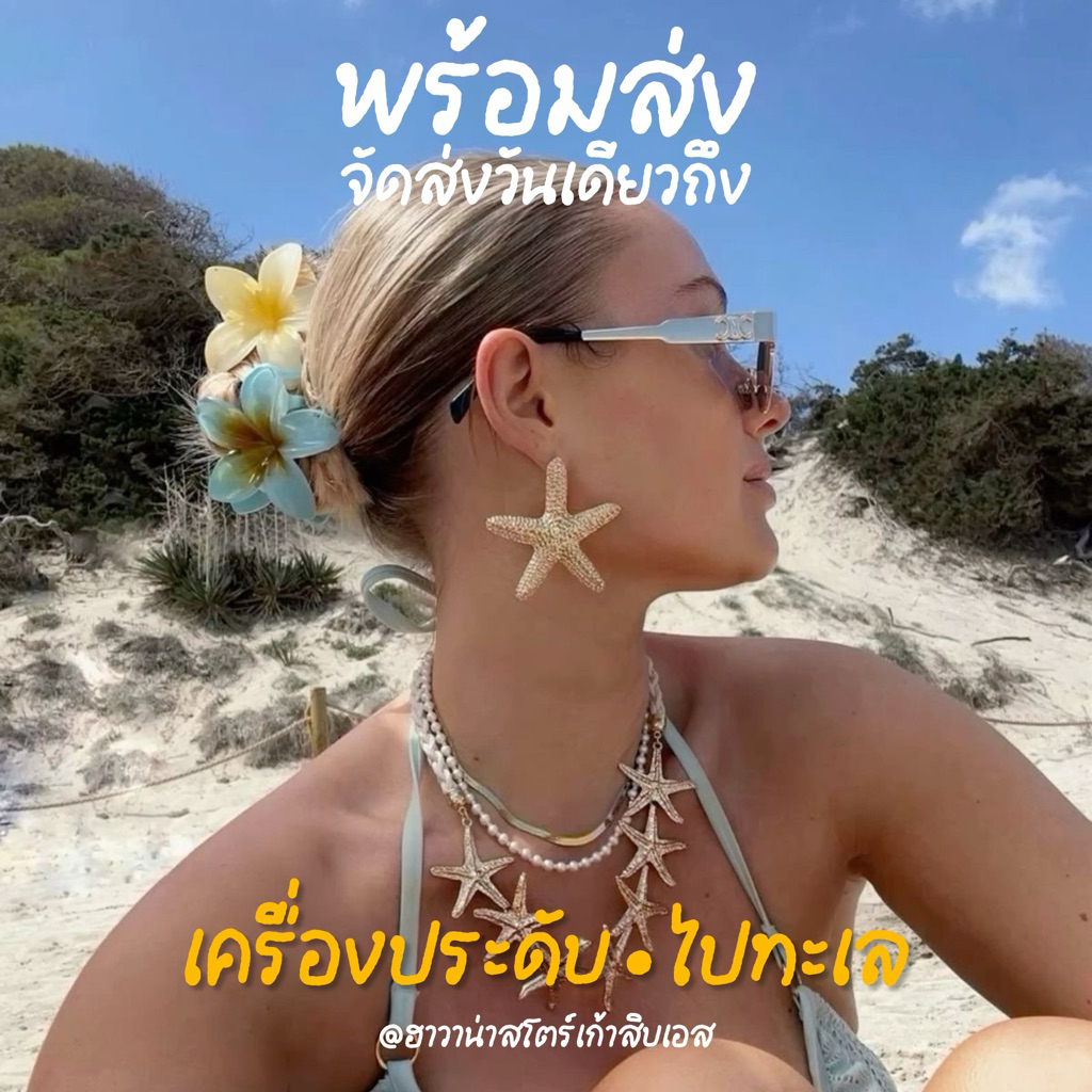🏖️[พร้อมส่งทันที🇹🇭]🏖️เครื่องประดับ ไปทะเล สร้อยคอ แหวน ต่างหู กำไล  ปลาดาว เปลือกหอย วินเทจ สายฝอ เซ็กซี่ ออกงาน
