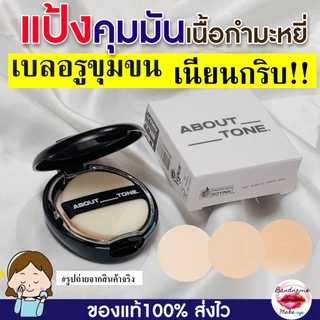 ABOUT TONE Blur Pact 9g — แป้งเบลอผิว คุมมันเนียนกริบ แบบผิวสวยเกาหลี