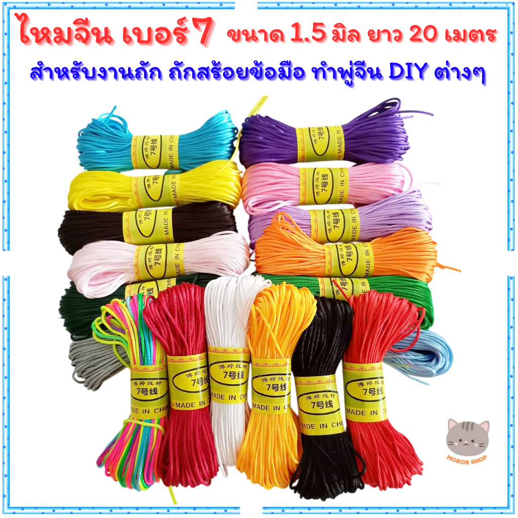 ไหมจีน เชือกถักจีน เบอร์ 7 ขนาด 1.5 มิล ยาว 20 เมตร สำหรับงานถัก ทำพู่ห้อยแบบจีน DIY (Chinese Knot)