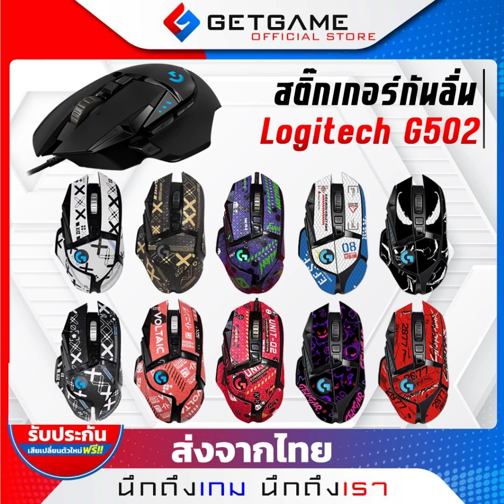 สติ๊กเกอร์กันลื่นเมาส์ Logitech G 502 / G 502 Lightspeed Sticker ดูดซับเหงื่อ (รุ่นXไม่สามารถใช้งานได้)PC019