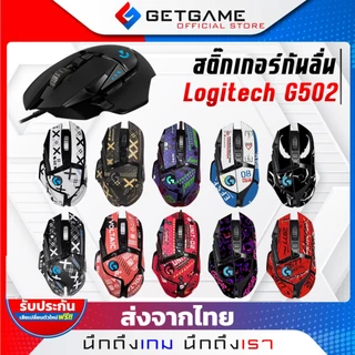 สติ๊กเกอร์กันลื่นเมาส์ Logitech G 502 / G 502 Lightspeed Sticker ดูดซับเหงื่อ (รุ่นXไม่สามารถใช้งานได้)PC019