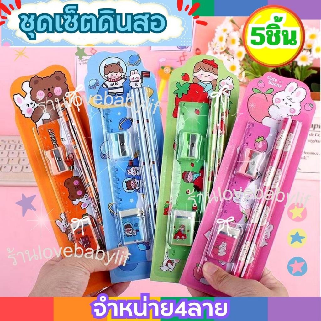 ชุดอุปกรณ์เครื่องเขียน สำหรับเด็ก แพ็ค 5 ชิ้น ดินสอ+ยางลบ+ไม้บรรทัด+กบเหลา อุปกรณ์การเรียน พกพาง่าย ให้เป็นของขวัญ