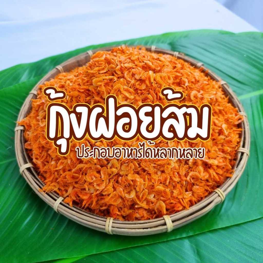 กุ้งฝอยส้ม ไม่ปนเศษปูปลา รสเค็มกำลังดี ไม่เหม็นหืน ใช้โรยหน้าก๋วยเตี๋ยว ผัดไท ส้มตำ หรือยำ