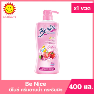 [ 1ขวด ] Benice บีไนซ์ ครีมอาบน้ำ ผิวสวยกระจ่างใส ขนาด 400 มล. (1ขวด) มี 5 สูตร
