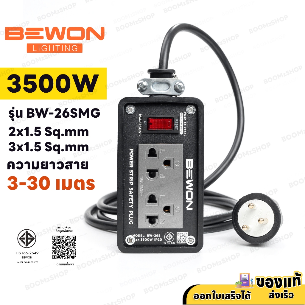ปลั๊กบล็อกยาง 2 ช่อง BEWON 3500W พร้อม มีสวิตช์ BW-2SMG ปลั๊กกราวด์คู่ มีม่านนิรภัย สายไฟยาว 3 - 30M