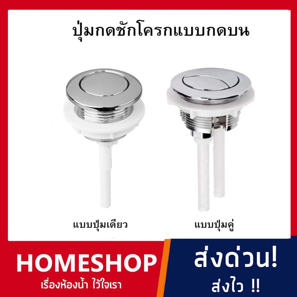 ปุ่มกดชักโครกแบบกดด้านบน  แบบปุ่มเดียวและ ปุ่มคู่ ใช้กับชักโครกกดบน ผลิตจากพลาสติก เกรด A ไม่กรอบหักง่าย KL-890
