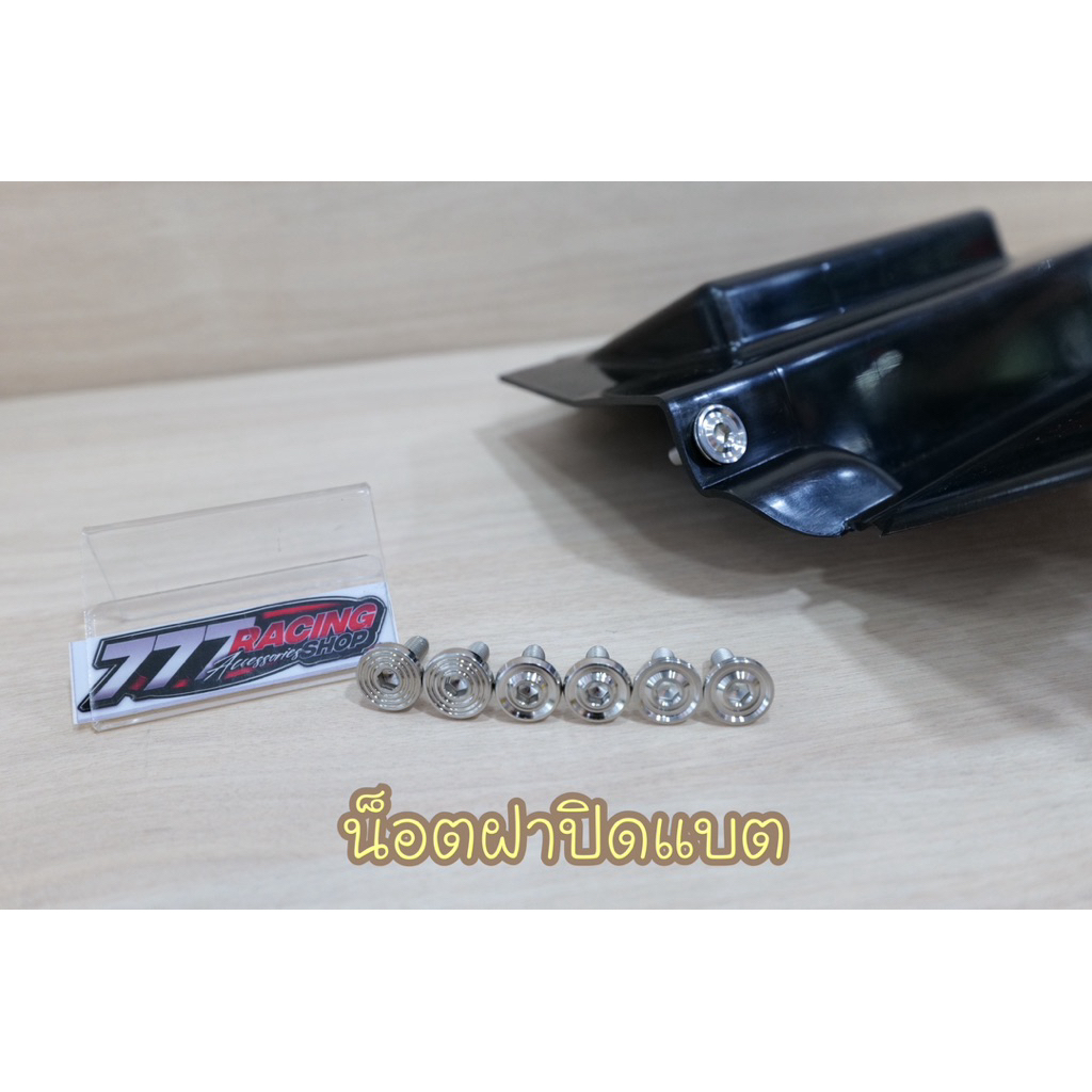 น็อตฝาปิดแบต W-125i/s/r ชุดได้2ตัว