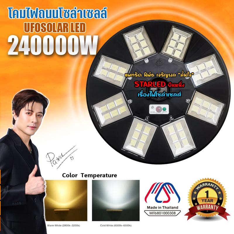 ไฟโซล่าเซลล์ UFO-240000W มีให้เลือก 2 แสง ขาวและวอม พลังงานแสงอาทิตย์ 48ช่องแสง สว่าง360องศา