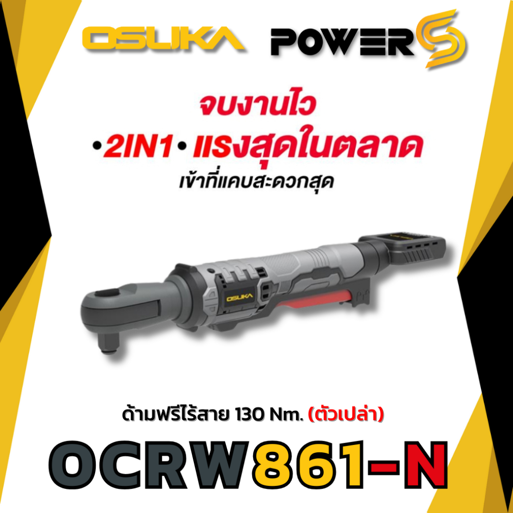 OSUKA ด้ามฟรีไร้สายไร้แปรงถ่าน แรงบิด 130 Nm. รุ่น OCRW861 (รุ่นสั้น) ตัวเปล่าและครบเซ็ท