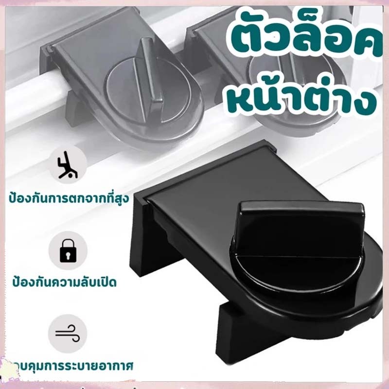 [กทมจัดส่ง]ที่ล็อคบานเลื่อนประตู ที่ล็อคประตู้ ที่ล็อคหน้าต่าง ที่ล็อคตู้ Door lock ล็อคแน่น ไม่หลุด