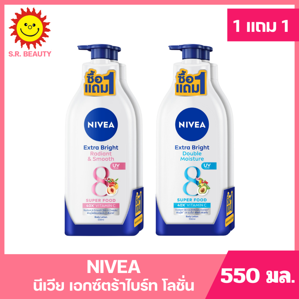 [ 1แถม1 ] Nivea Extra Bright นีเวีย เอ็กซ์ตร้าไบร์ท บอดี้ โลชั่น ขนาด 550 มล. (แพ็ค1+1) คละสูตร