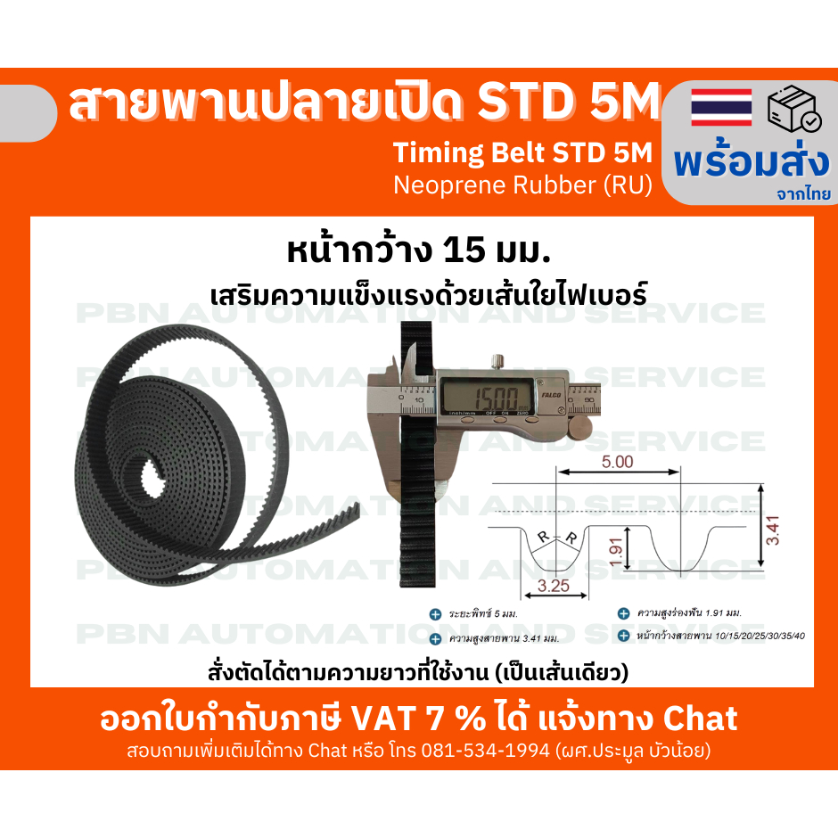สายพานปลายเปิด STD5M หรือ S5M timing belt ชนิดยางนีโอพลีนสีดำหน้ากว้าง 15 และ 20 มม.สำหรับประตูรถตู้ สั่งตัดตามความยาว - รูปที่ 4