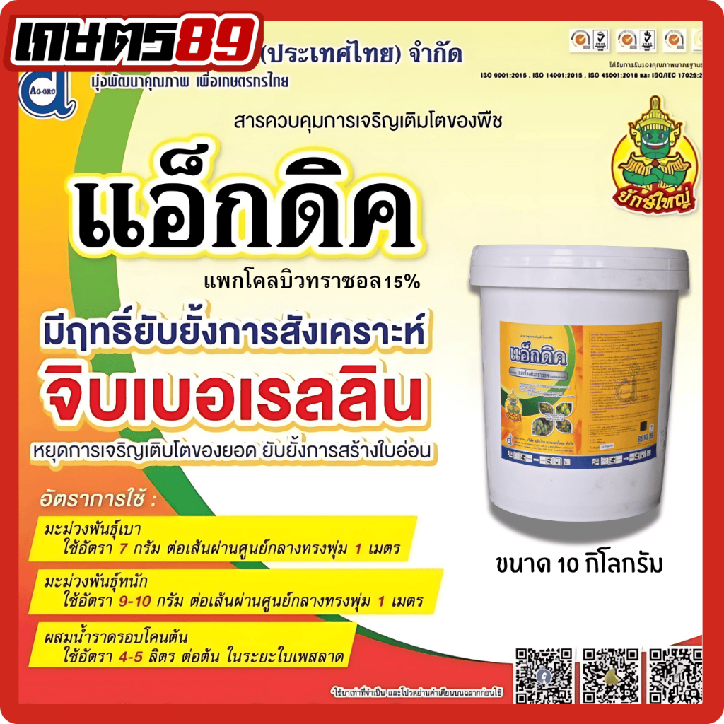 แอ็กดิค แพกโคลบิวทราซอล15% ตรายักษ์ใหญ่ ขนาด ถัง 10กิโลกรัม สารบังคับผลไม้ ทุเรียนให้ออกดอกนอกฤดู ติดดอกดี