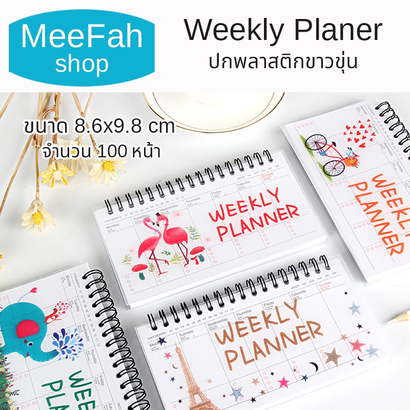 Weekly Plan แผนประจำสัปดาห์ ปกพลาสติกขาวขุ่นพิมพ์สีเข้าห่วงกระดูกงู ขนาด 8.6×9.8cm. จำนวน 100หน้า