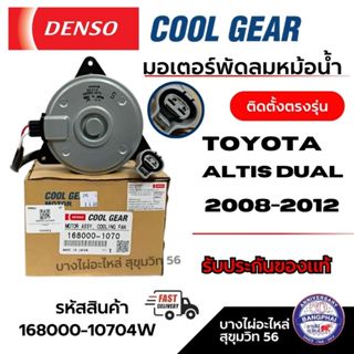 Denso มอเตอร์พัดลมหม้อน้ำ TOYOTA ALTIS Dual 2008-2012 ติดตั้…