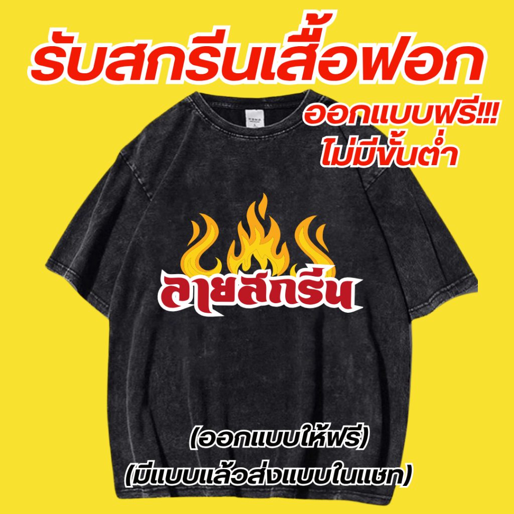 รับสกรีนเสื้อ สกรีนเสื้อตามสั่ง (ผ้าฟอกวินเทจ) ผ้า Cotton 100% สกรีนDFT มีครบทุกไซส์ (ผ้าไม่บาง) สกรีนหน้าหลัง 1-3วัน