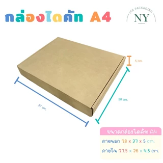 กล่องไดคัท A4 (แพ็ค 10 กล่อง) กล่องสติ๊กเกอร์ ใส่กระดาษ กล่องใส่กรอบรูป กล่อของขวัญ ขนาด A4 (28x37x5 cm) NY168 Packaging