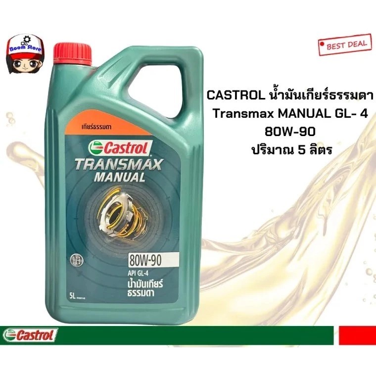CASTROL น้ำมันเกียร์ธรรมดา Transmax MANUAL GL- 4 80W-90 ปริมาณ 5 ลิตร
