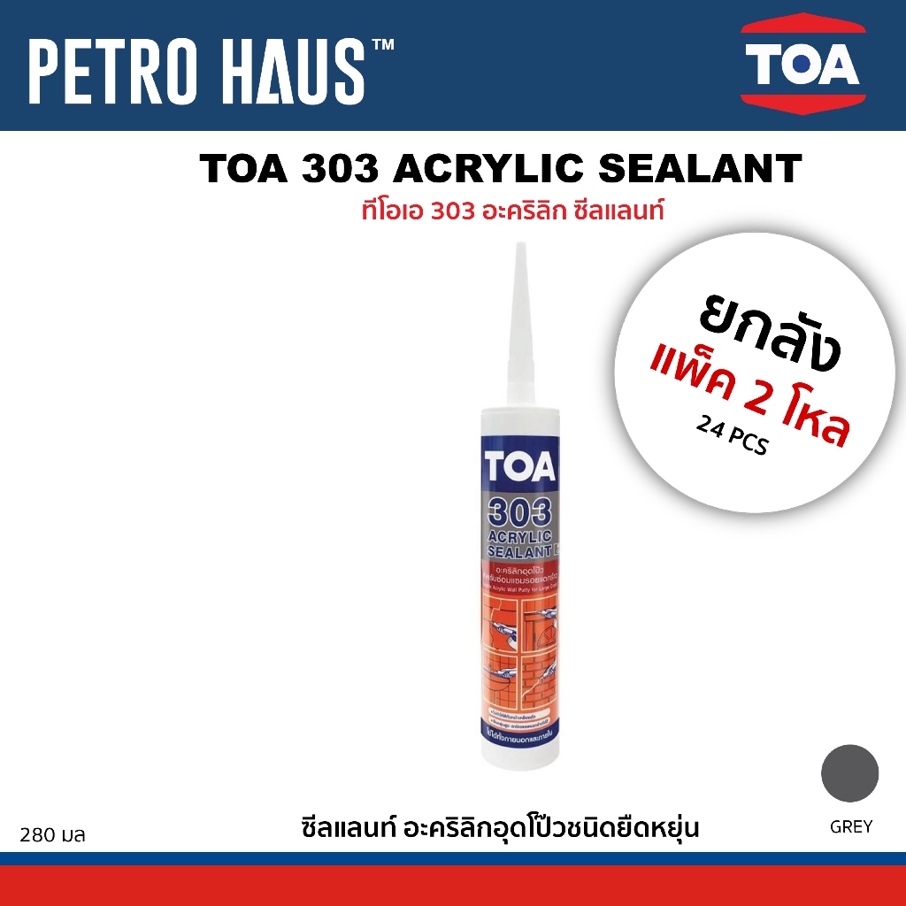 [ยกลัง 24 ชิ้น] TOA 303 แด็ป เทา อะคริลิกอุดโป๊ว 280 มล. ทาสีทับได้ ใช้ได้ภายในและภายนอก