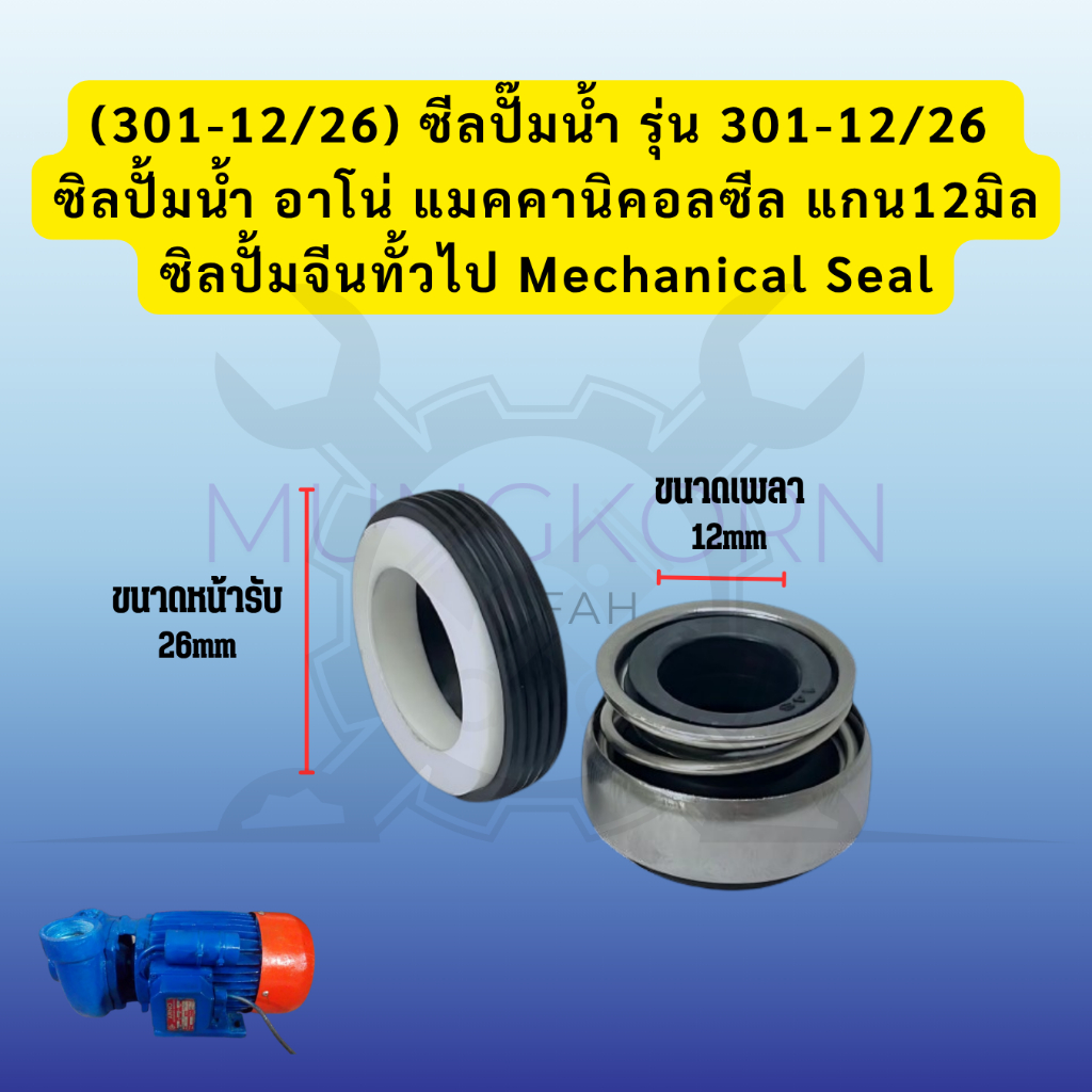(301-12/26) ซีลปั๊มน้ำ รุ่น 301-12/26 ซิลปั้มน้ำ อาโน่ แมคคานิคอลซีล แกน12มิลซิลปั้มจีนทั้วไป Mechanical Seal