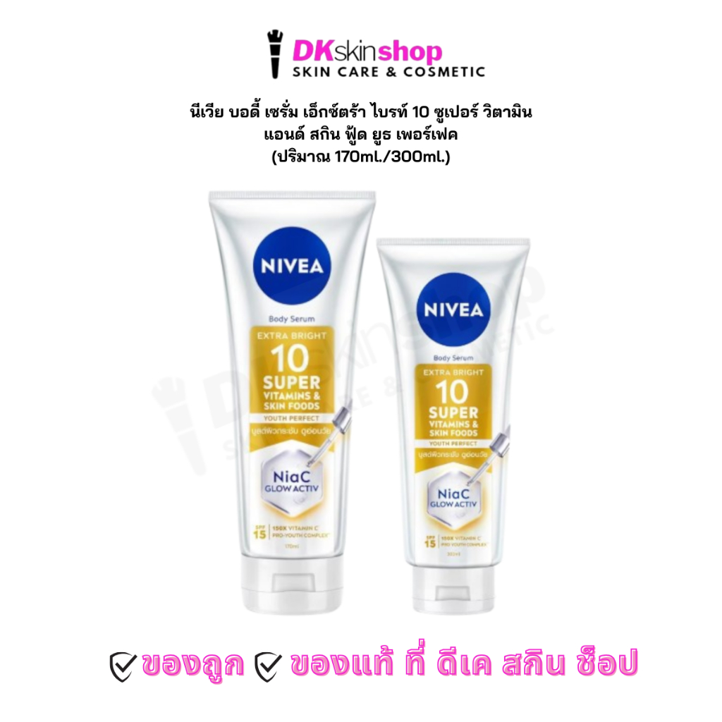 นีเวีย (สีทอง) บอดี้ เซรั่ม เอ็กซ์ตร้า ไบรท์ 10 ซูเปอร์ วิตามิน แอนด์ สกิน ฟู้ด ยูธ เพอร์เฟค/NIVEA BODY SERUM EXTRA BRIG