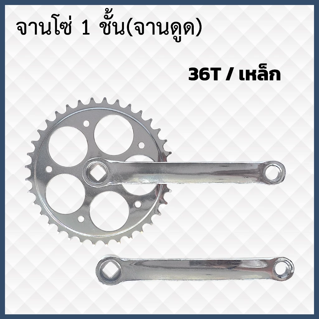 จานโซ่จักรยาน มี 2 แบบ ชุดจานสลัก และจานดูด 36ฟัน ชุบ จานรถสามล้อแดง รุ่นขายาว 165 mm