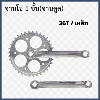 จานโซ่จักรยาน มี 2 แบบ ชุดจานสลัก และจานดูด 36ฟัน ชุบ จานรถสามล้อแดง รุ่นขายาว 165 mm