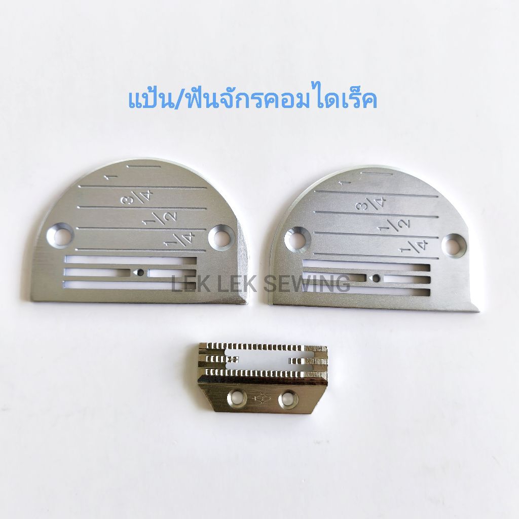 แป้น/ฟันจักรคอมอุตสาหกรรมไดเร็ค/แป้นจักรไดเร็ค F14,F16,F18/ใช้กับฟัน F13T/F15T/F18T/F20T/สินค้าคุณภาพดี/พร้อมส่ง