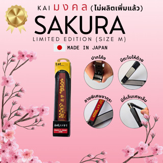 KAI JAPAN ลาย SAKURA กรรไกรตัดเล็บคุณภาพจากญี่ปุ่น