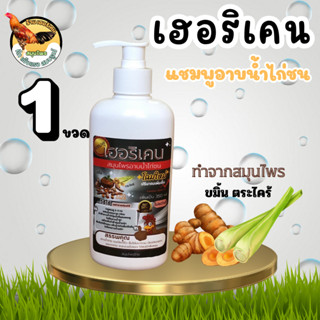 แชมพูอาบน้ำไก่ เฮอริเคนไก่ชน 1 ขวดขนาด350 ml ขวดขาวและขวดดำ