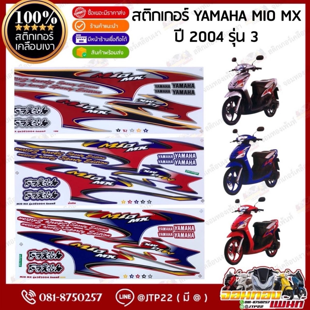 สติกเกอร์ Mio115 ตัวเก่า 2004 รุ่น 3 สีน้ำเงิน,แดง,บรอนซ์ เคลือบเงา สติ๊กเกอร์มีโอเก่า5VV