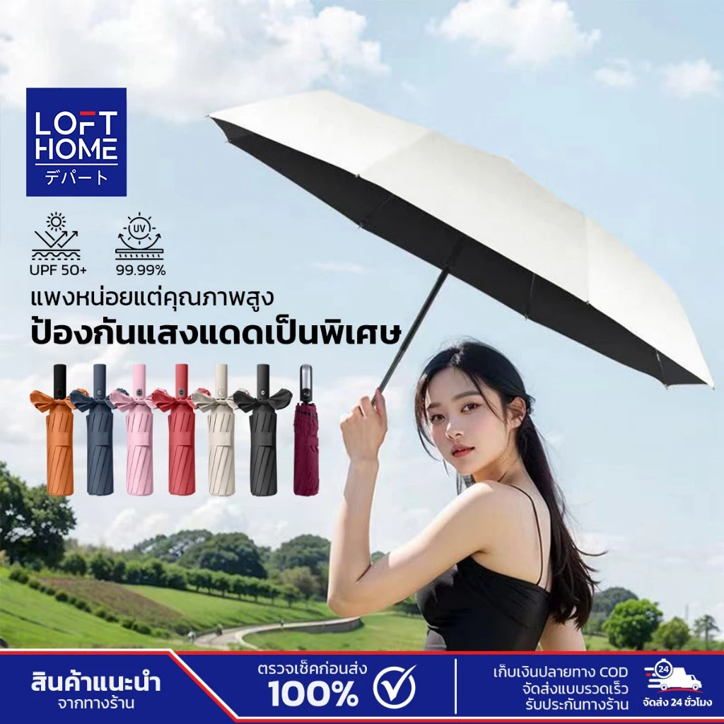 LOFTHOME ร่ม ร่มพับ ร่มอัตโนมัติ ร่มกันแดด ร่มกันแดด กันแดดกันฝน UV กันฝน พกพาสะดวก วัสดุไฟเบอร์ 2 ชั้น