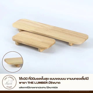 โต๊ะมินิ ที่มินิมอลขั้นสุด แบบขอบมน ขามนทรงเตี้ยไม้พารา THE LUMBER มี5ขนาด