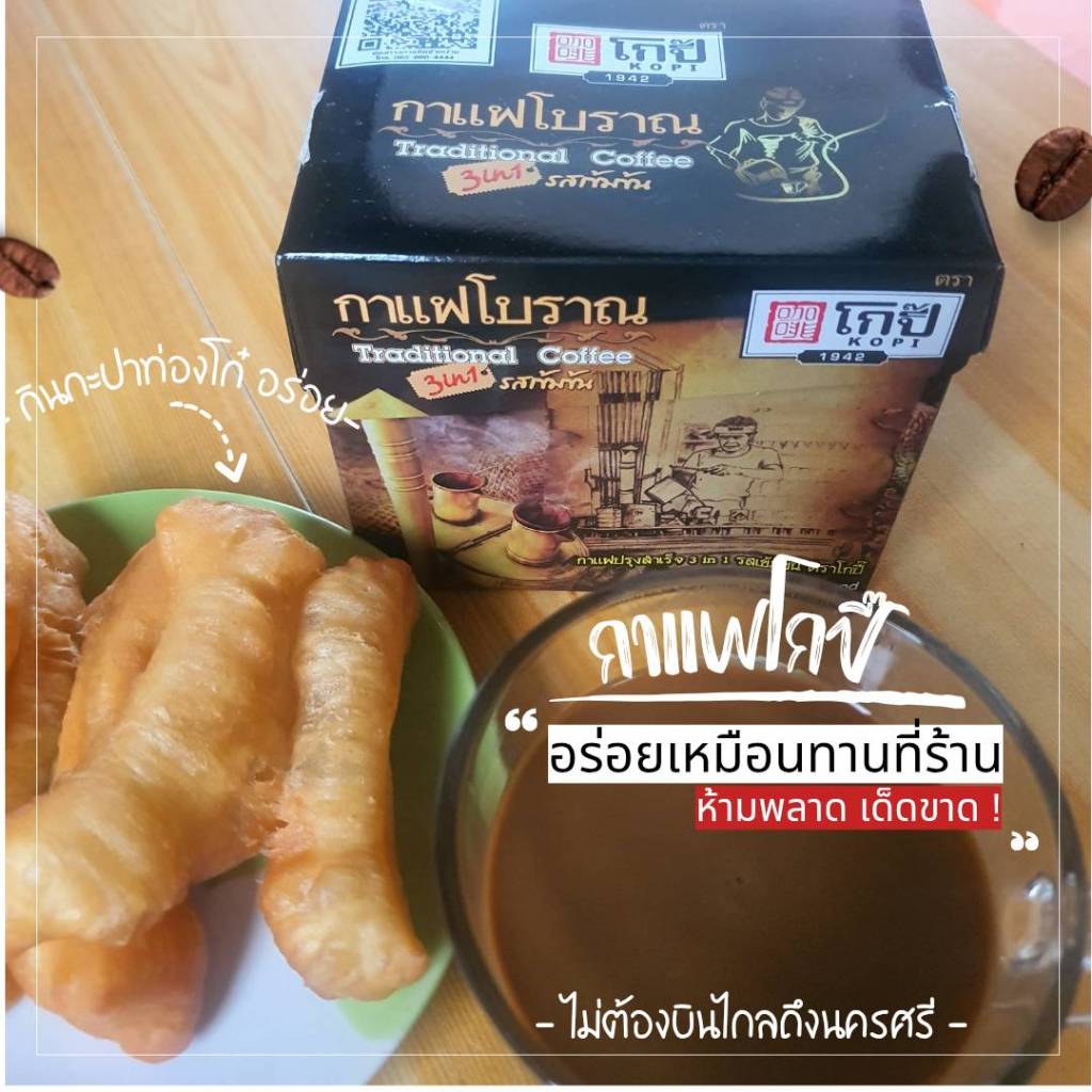 กาแฟโบราณ โกปิ๊ KOPI – กลิ่นหอมแห่งวันวาน รสชาติเข้มข้นจากต้นตำรับ